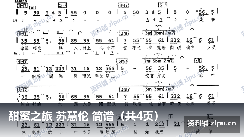 甜蜜之旅 苏慧伦 简谱（共4页）-资料铺