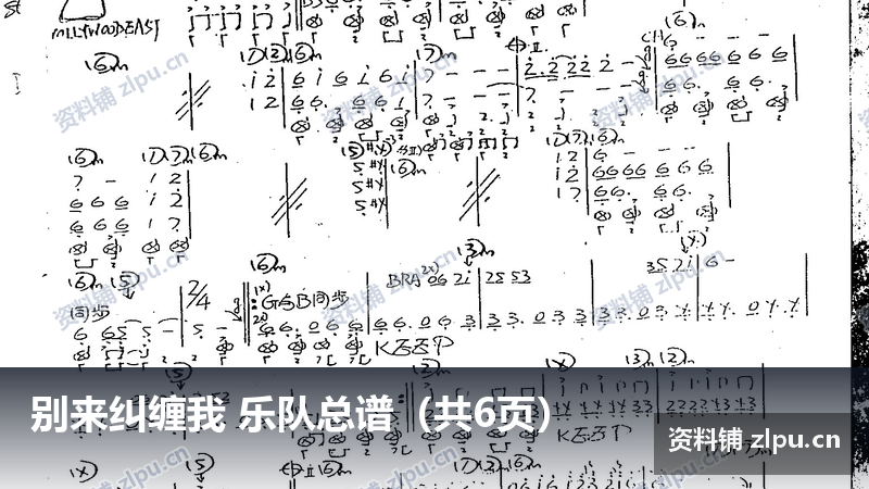 别来纠缠我 乐队总谱（共6页）-资料铺