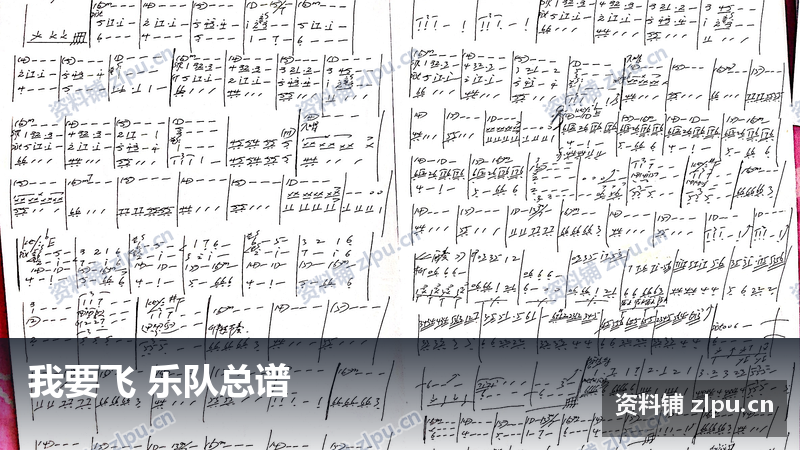 我要飞 乐队总谱插图 我要飞 乐队总谱