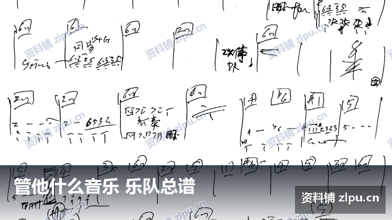管他什么音乐 乐队总谱-资料铺