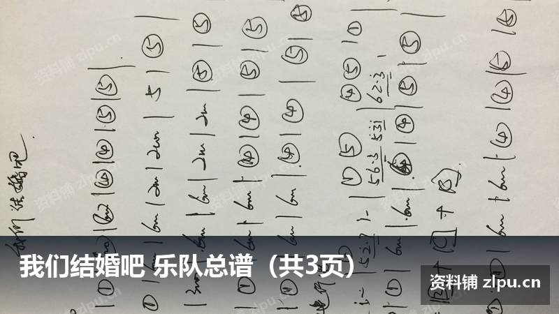 我们结婚吧 乐队总谱（共3页）-资料铺