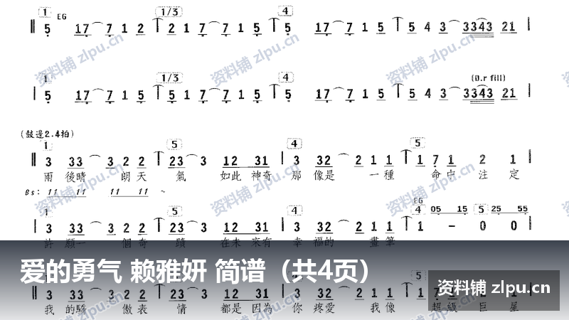 爱的勇气 赖雅妍 简谱(共4页)插图 爱的勇气 赖雅妍 简谱(共4页)