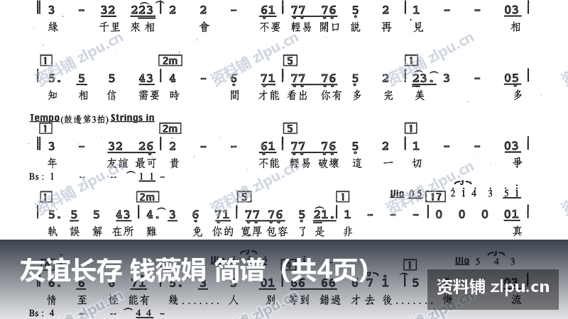 友谊长存 钱薇娟 简谱（共4页）-资料铺