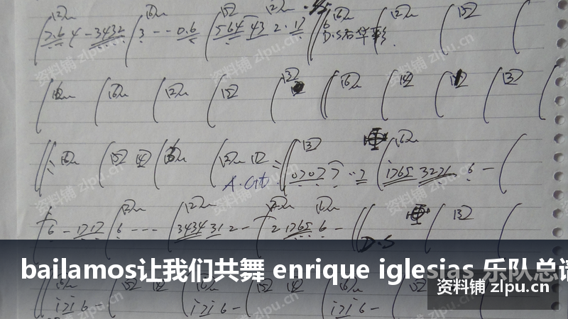 bailamos让我们共舞 enrique iglesias 乐队总谱-资料铺