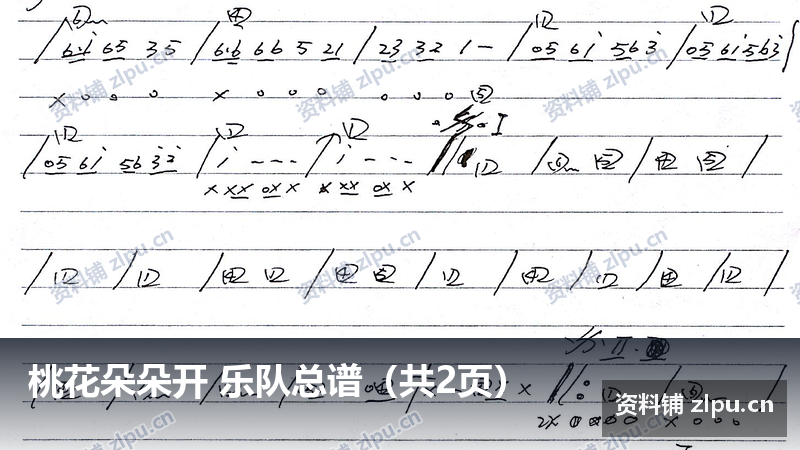 桃花朵朵开 乐队总谱(共2页)插图 桃花朵朵开 乐队总谱(共2页)