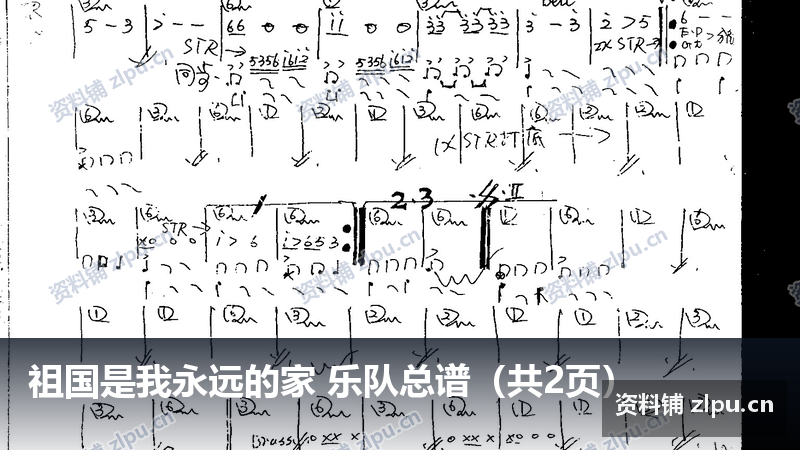 祖国是我永远的家 乐队总谱（共2页）-资料铺