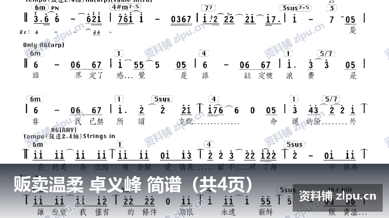 贩卖温柔 卓义峰 简谱（共4页）-资料铺