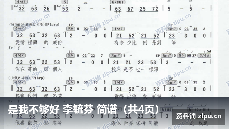 是我不够好 李毓芬 简谱（共4页）-资料铺