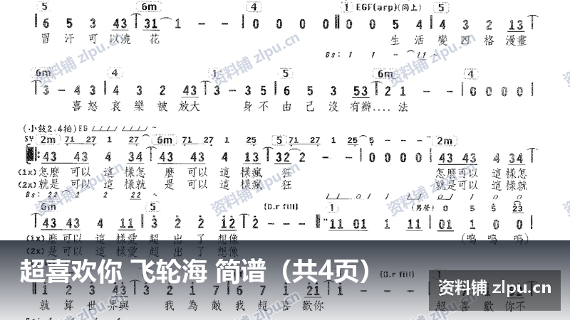超喜欢你 飞轮海 简谱（共4页）-资料铺