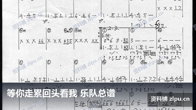 等你走累回头看我 乐队总谱-资料铺