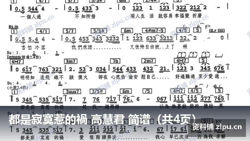 都是寂寞惹的禍 高慧君 简谱（共4页）-资料铺