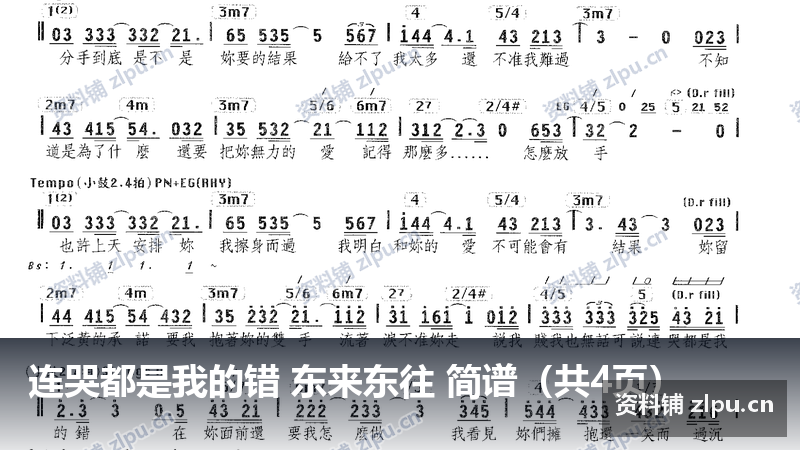 连哭都是我的错 东来东往 简谱（共4页）-资料铺
