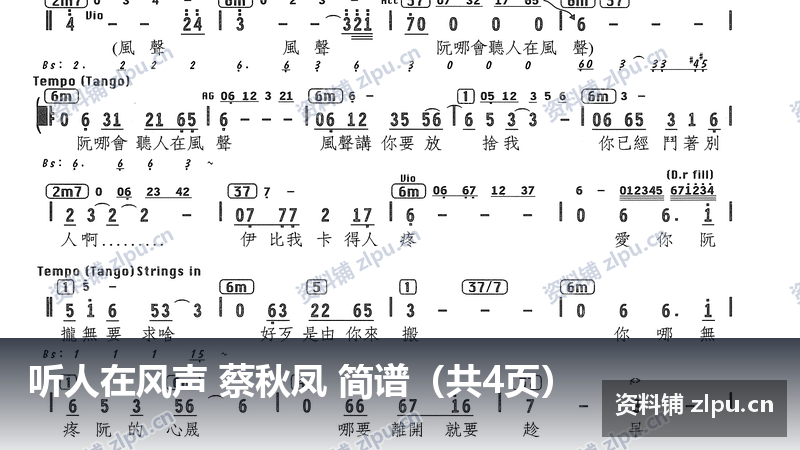 听人在风声 蔡秋凤 简谱（共4页）-资料铺