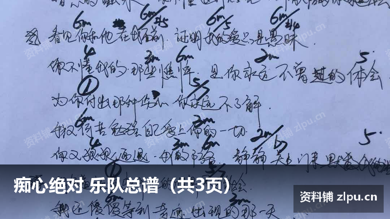 痴心绝对 乐队总谱(共3页)-资料铺