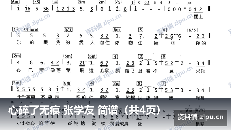 心碎了无痕 张学友 简谱（共4页）-资料铺