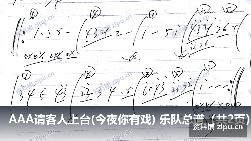AAA请客人上台(今夜你有戏) 乐队总谱（共2页）-资料铺